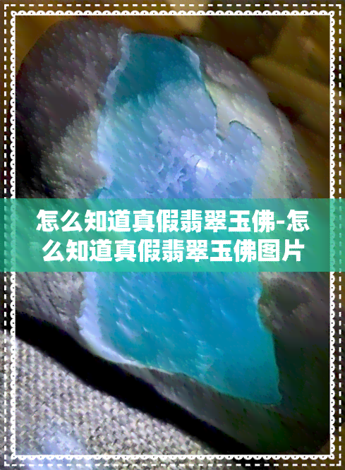 怎么知道真假翡翠玉佛-怎么知道真假翡翠玉佛图片