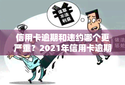 信用卡逾期和违约哪个更严重？2021年信用卡逾期违约金计算方法解析