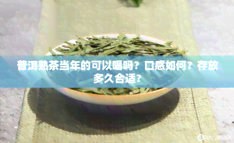 普洱熟茶当年的可以喝吗？口感如何？存放多久合适？