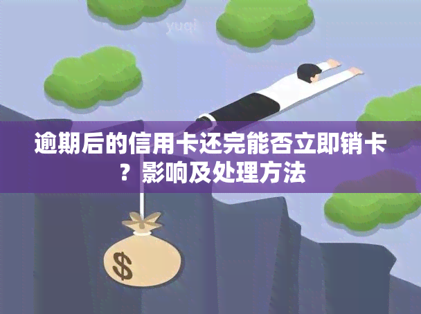 逾期后的信用卡还完能否立即销卡？影响及处理方法