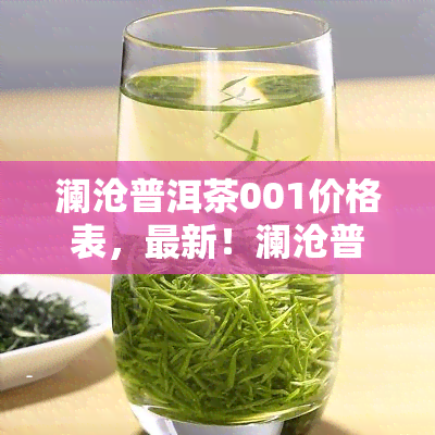 澜沧普洱茶001价格表，最新！澜沧普洱茶001价格表大公开！