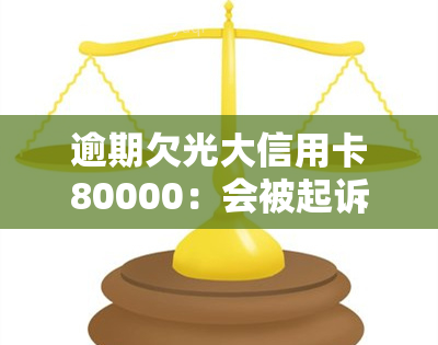 逾期欠光大信用卡80000：会被起诉吗？已逾期7万，还有5000未还，联系人电话会被打吗？欠款6000是真的要被起诉吗？