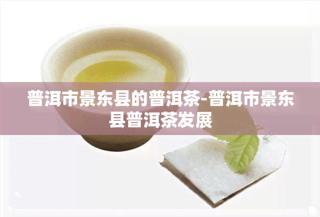 普洱市景东县的普洱茶-普洱市景东县普洱茶发展