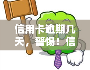 信用卡逾期几天，警惕！信用卡逾期几天可能会带来的影响