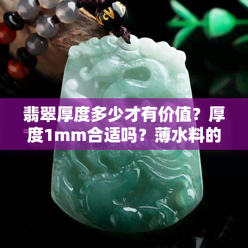 翡翠厚度多少才有价值？厚度1mm合适吗？薄水料的翡翠厚度如何计算？