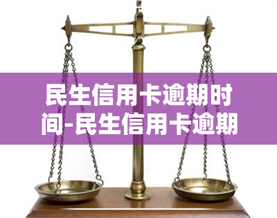 民生信用卡逾期时间-民生信用卡逾期时间怎么算