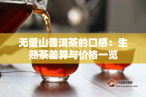 无量山普洱茶的口感：生熟茶差异与价格一览