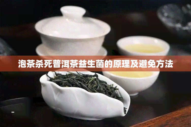 泡茶杀死普洱茶益生菌的原理及避免方法