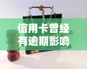 信用卡曾经有逾期影响，逾期还款历对信用卡的影响：你应该了解的