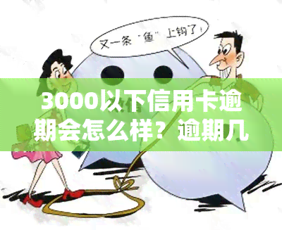 3000以下信用卡逾期会怎么样？逾期几年会坐牢、被起诉或判刑？