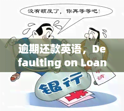 逾期还款英语，Defaulting on Loan Payments: Understanding the Consequences in English