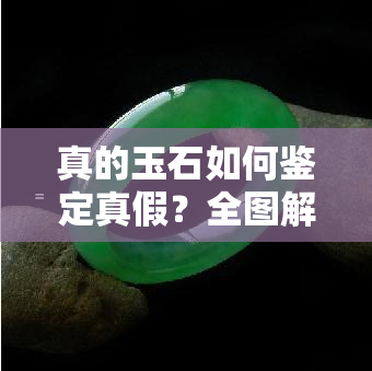 真的玉石如何鉴定真假？全图解教程！