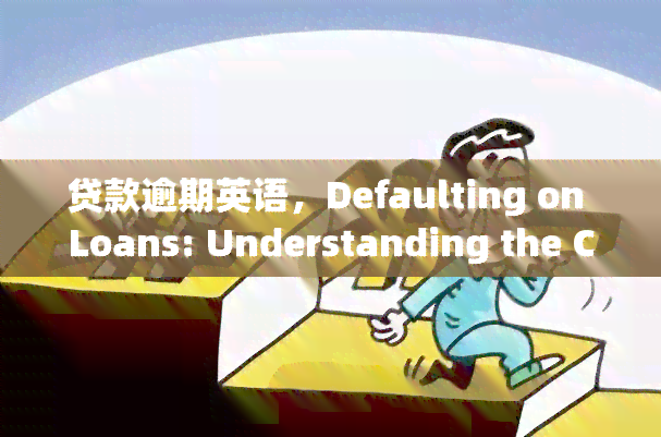 贷款逾期英语，Defaulting on Loans: Understanding the Consequences in English