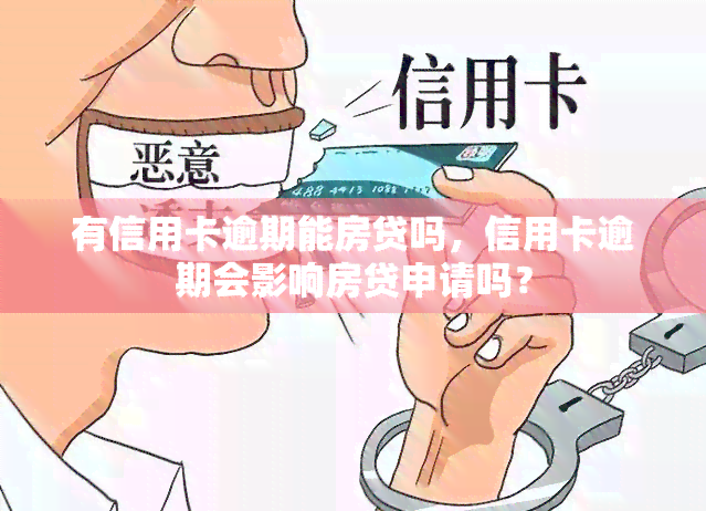 有信用卡逾期能房贷吗，信用卡逾期会影响房贷申请吗？