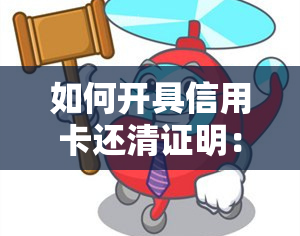 如何开具信用卡还清证明：无需办公章，详细步骤与注意事