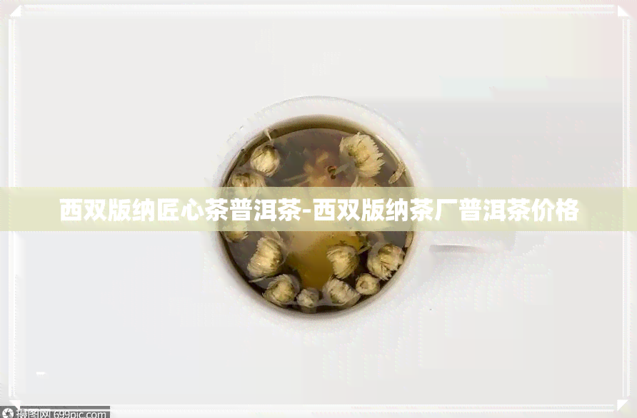 西双版纳匠心茶普洱茶-西双版纳茶厂普洱茶价格