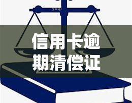 信用卡逾期清偿证明怎么写，如何撰写有效的信用卡逾期清偿证明？