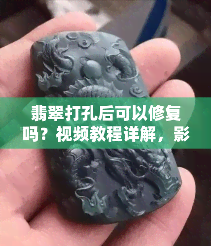 翡翠打孔后可以修复吗？视频教程详解，影响价值与镶嵌问题全解答