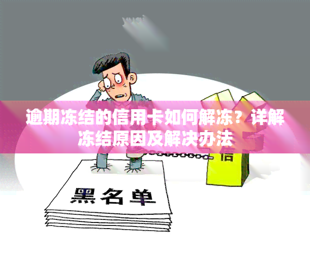 逾期冻结的信用卡如何解冻？详解冻结原因及解决办法