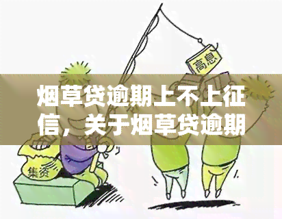 草贷逾期上不上，关于草贷逾期是否会上的解答