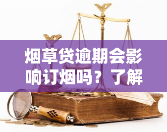 草贷逾期会影响订吗？了解其影响及解决办法