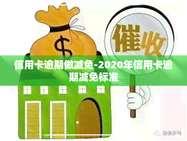 信用卡逾期做减免-2020年信用卡逾期减免标准