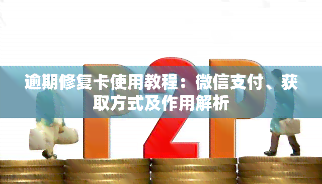 逾期修复卡使用教程：微信支付、获取方式及作用解析