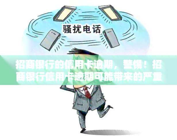 招商银行的信用卡逾期，警惕！招商银行信用卡逾期可能带来的严重后果