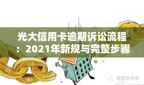 光大信用卡逾期诉讼流程：2021年新规与完整步骤图