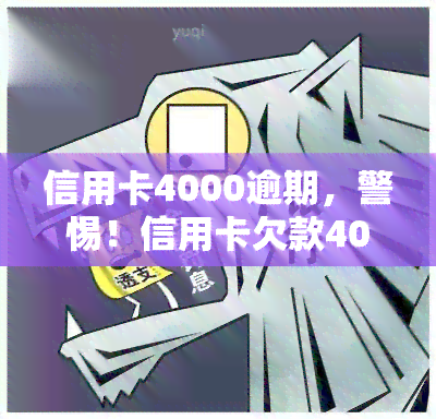 信用卡4000逾期，警惕！信用卡欠款4000元已逾期，你该怎么做？