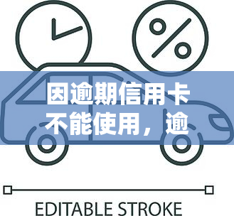 因逾期信用卡不能使用，逾期未还款导致信用卡无法正常使用，怎么办？