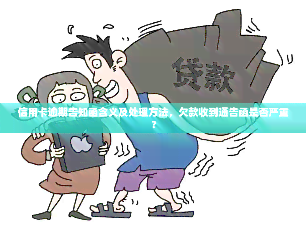 信用卡逾期告知函含义及处理方法，欠款收到通告函是否严重？