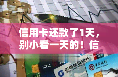 信用卡还款了1天，别小看一天的！信用卡还款晚了一天可能带来的影响