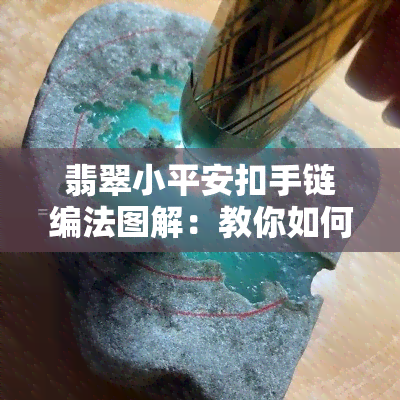 翡翠小平安扣手链编法图解：教你如何制作多颗平安扣手链