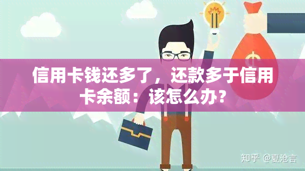 信用卡钱还多了，还款多于信用卡余额：该怎么办？