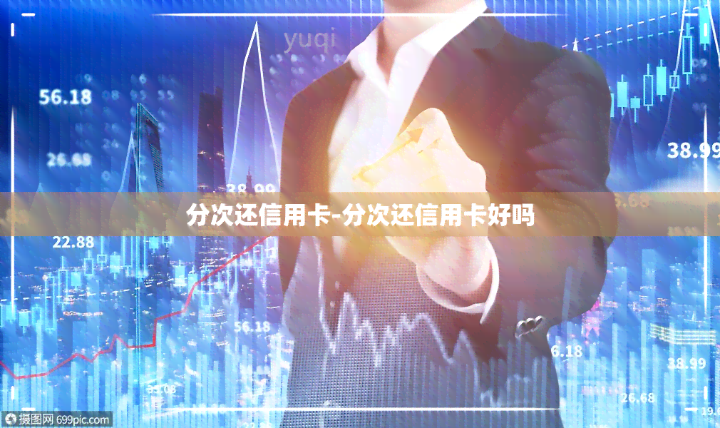 分次还信用卡-分次还信用卡好吗