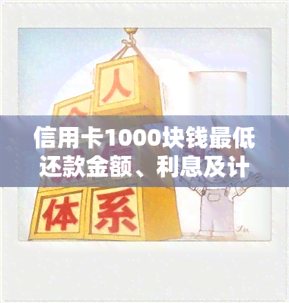 信用卡1000块钱更低还款金额、利息及计算方法全解析