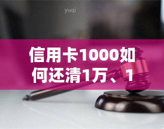 信用卡1000如何还清1万、1.5万、2万？教你轻松提额！