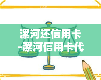 漯河还信用卡-漯河信用卡代还