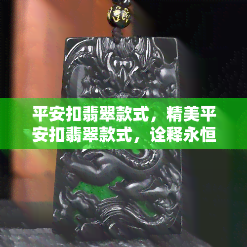 平安扣翡翠款式，精美平安扣翡翠款式，诠释永恒的平安寓意