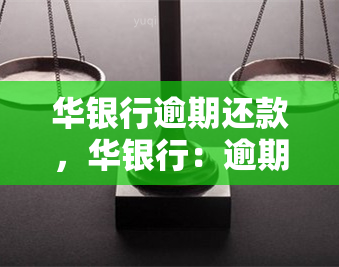 华银行逾期还款，华银行：逾期还款的严重后果和应对策略