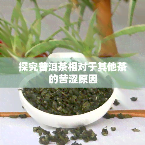 探究普洱茶相对于其他茶的苦涩原因