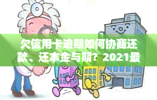 欠信用卡逾期如何协商还款、还本金与期？2021最新指南！