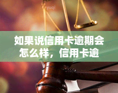 如果说信用卡逾期会怎么样，信用卡逾期的严重后果，你必须要知道！