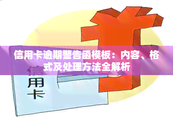 信用卡逾期警告函模板：内容、格式及处理方法全解析