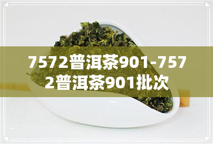 7572普洱茶901-7572普洱茶901批次