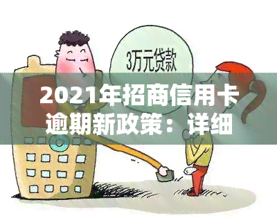 2021年招商信用卡逾期新政策：详细解读与影响