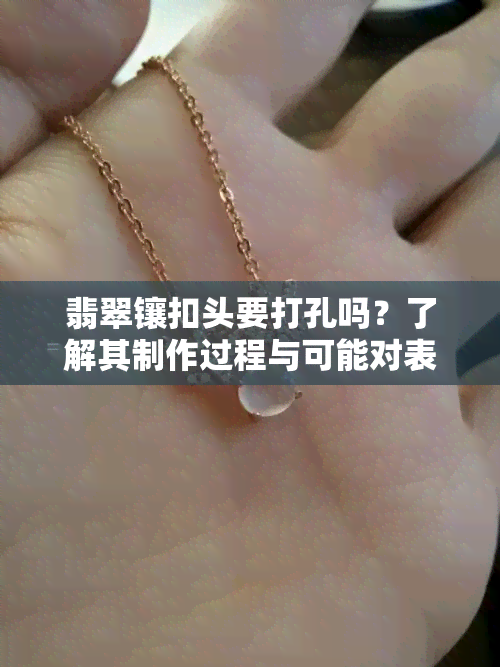 翡翠镶扣头要打孔吗？了解其制作过程与可能对表面的影响