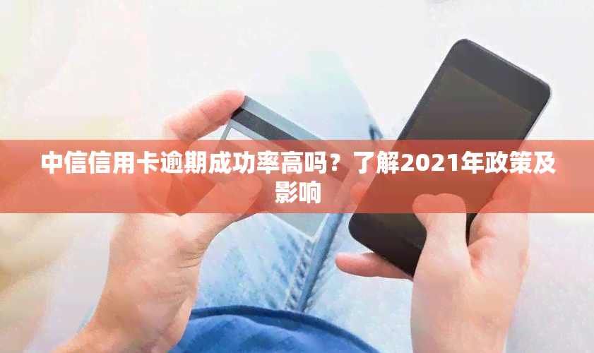 中信信用卡逾期成功率高吗？了解2021年政策及影响