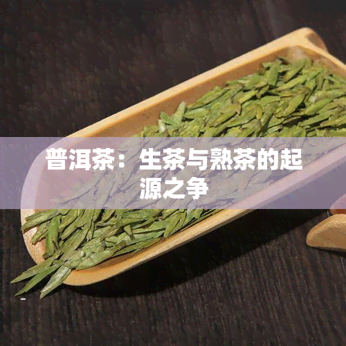 普洱茶：生茶与熟茶的起源之争